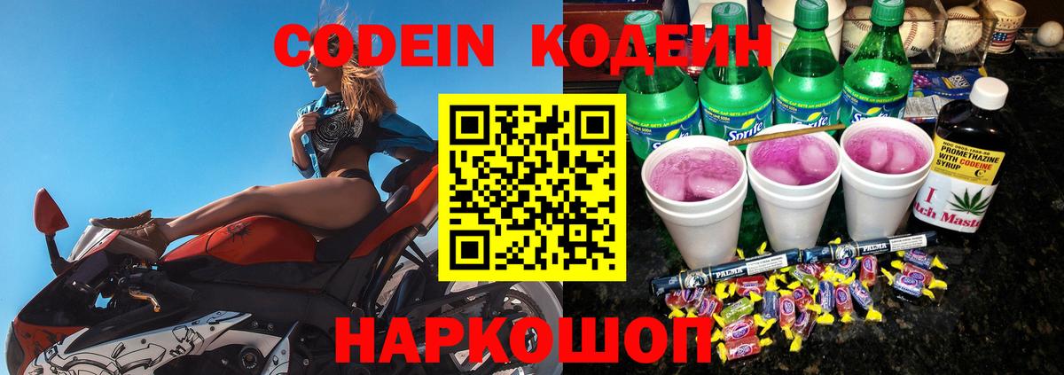 Кодеин Purple Drank Сердобск